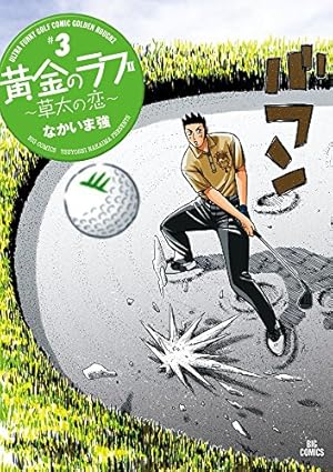 Amazon.co.jp: 黄金のラフ2~草太の恋~ (13) (ビッグコミックス) : なか